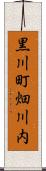 黒川町畑川内 Scroll