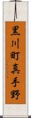 黒川町真手野 Scroll