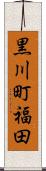 黒川町福田 Scroll