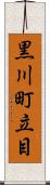 黒川町立目 Scroll