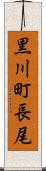 黒川町長尾 Scroll