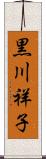 黒川祥子 Scroll