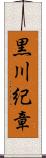 黒川紀章 Scroll