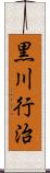 黒川行治 Scroll