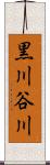 黒川谷川 Scroll
