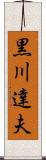 黒川達夫 Scroll