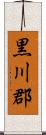 黒川郡 Scroll