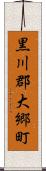 黒川郡大郷町 Scroll
