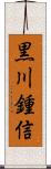 黒川鍾信 Scroll