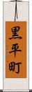 黒平町 Scroll