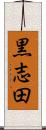 黒志田 Scroll