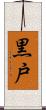 黒戸 Scroll