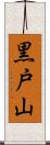 黒戸山 Scroll