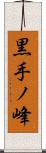 黒手ノ峰 Scroll