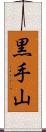 黒手山 Scroll