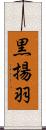 黒揚羽 Scroll