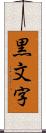 黒文字 Scroll