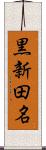 黒新田名 Scroll