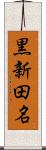 黒新田名 Scroll