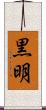 黒明 Scroll