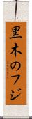 黒木のフジ Scroll