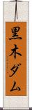 黒木ダム Scroll