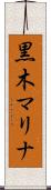 黒木マリナ Scroll