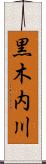 黒木内川 Scroll