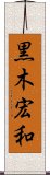 黒木宏和 Scroll