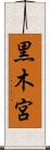 黒木宮 Scroll