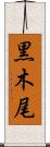 黒木尾 Scroll