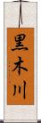 黒木川 Scroll