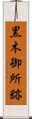 黒木御所跡 Scroll