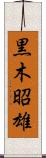 黒木昭雄 Scroll