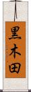 黒木田 Scroll