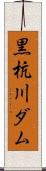 黒杭川ダム Scroll