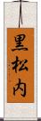 黒松内 Scroll