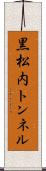 黒松内トンネル Scroll