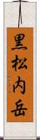 黒松内岳 Scroll