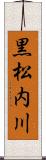 黒松内川 Scroll