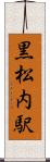 黒松内駅 Scroll