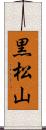黒松山 Scroll