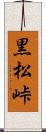 黒松峠 Scroll