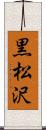黒松沢 Scroll