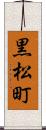 黒松町 Scroll