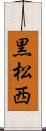 黒松西 Scroll