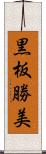 黒板勝美 Scroll