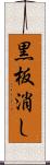 黒板消し Scroll