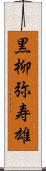 黒柳弥寿雄 Scroll