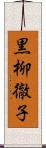 黒柳徹子 Scroll